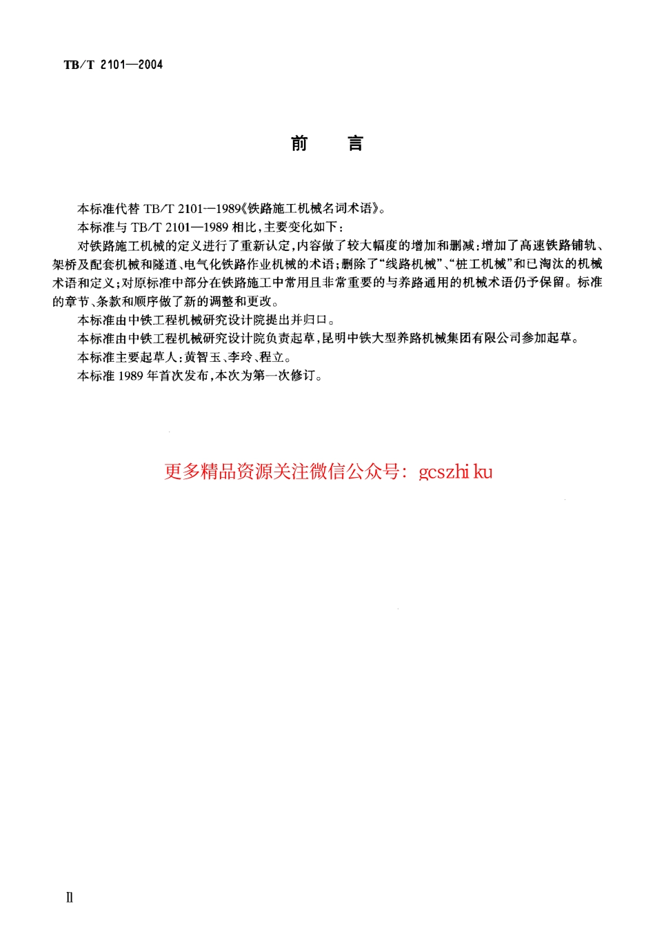 TBT2101-2004 铁路施工机械术语.pdf_第3页