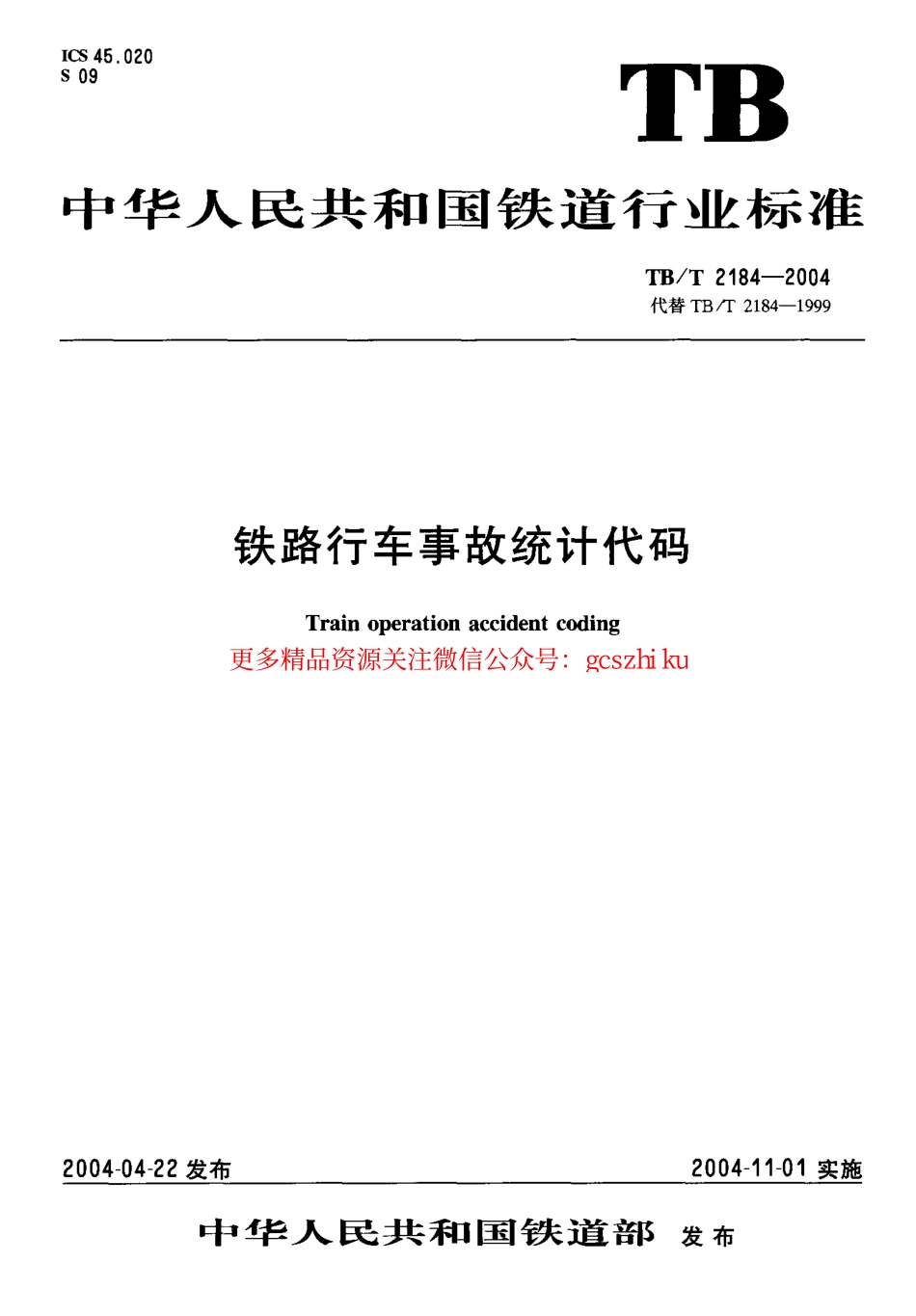 TBT2184-2004 铁路行车事故统计代码.pdf_第1页