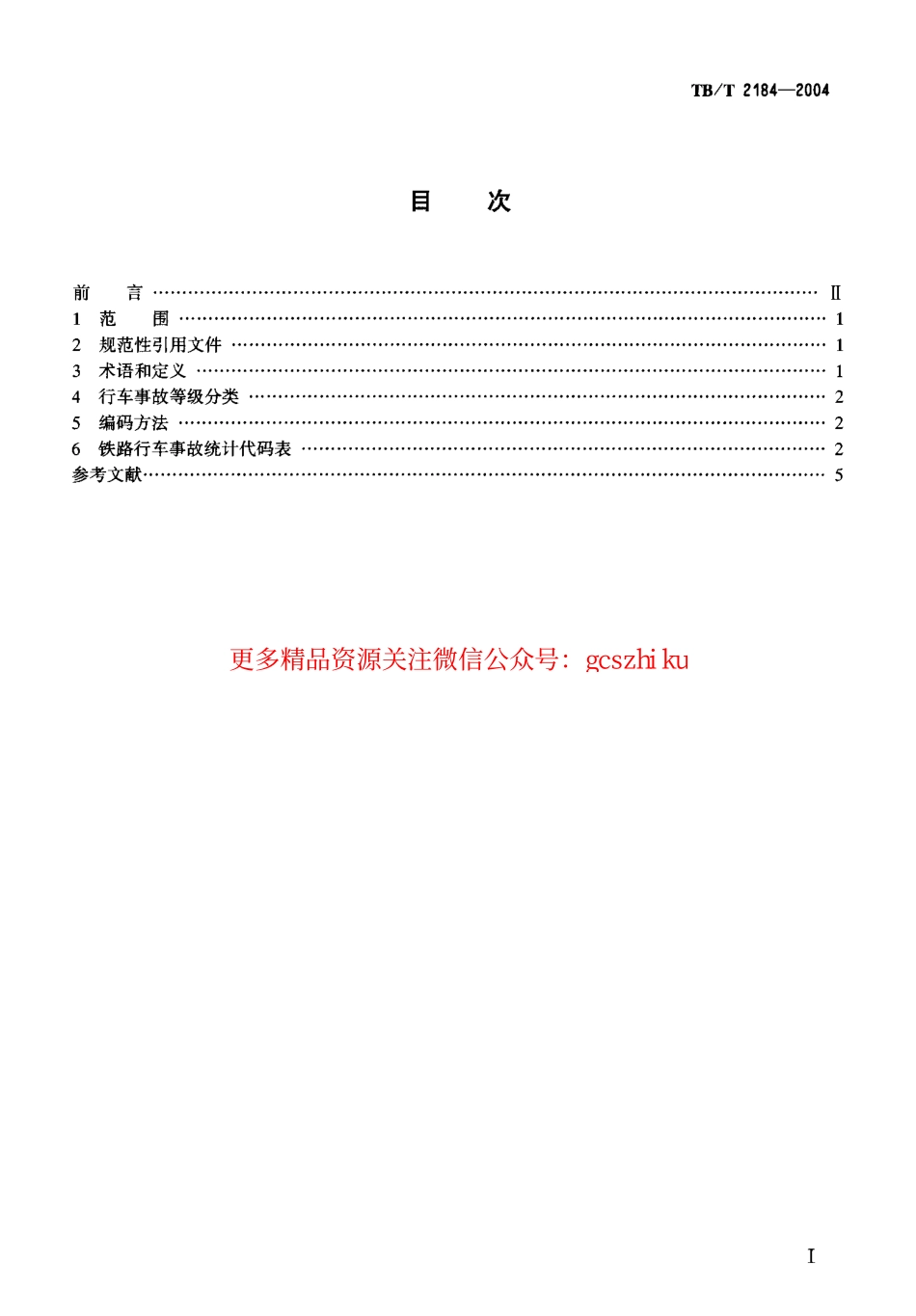 TBT2184-2004 铁路行车事故统计代码.pdf_第2页