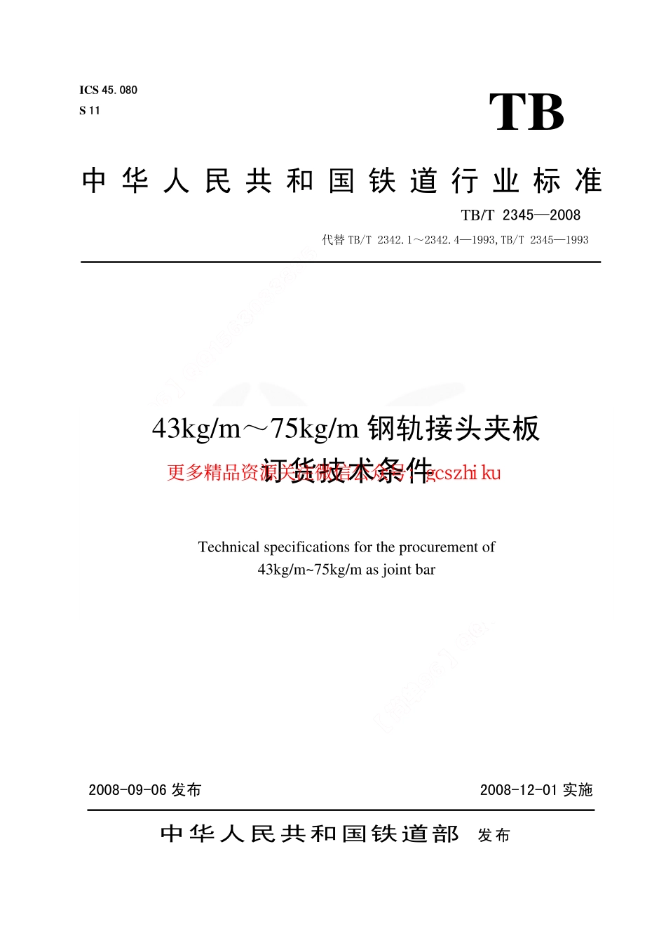 TBT2345-2008 43kgm～75kgm钢轨接头夹板订货技术条件.pdf_第1页