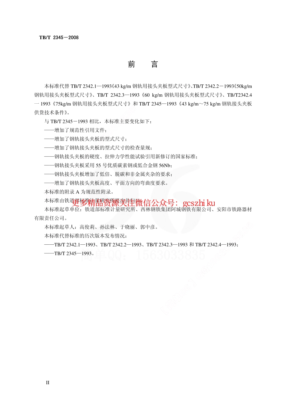 TBT2345-2008 43kgm～75kgm钢轨接头夹板订货技术条件.pdf_第3页