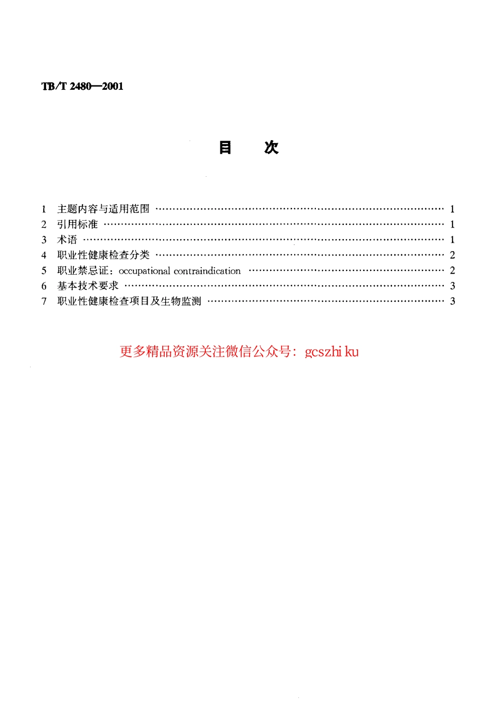 TBT2480-2001 铁路职业危害作业人员健康检查规范.pdf_第2页