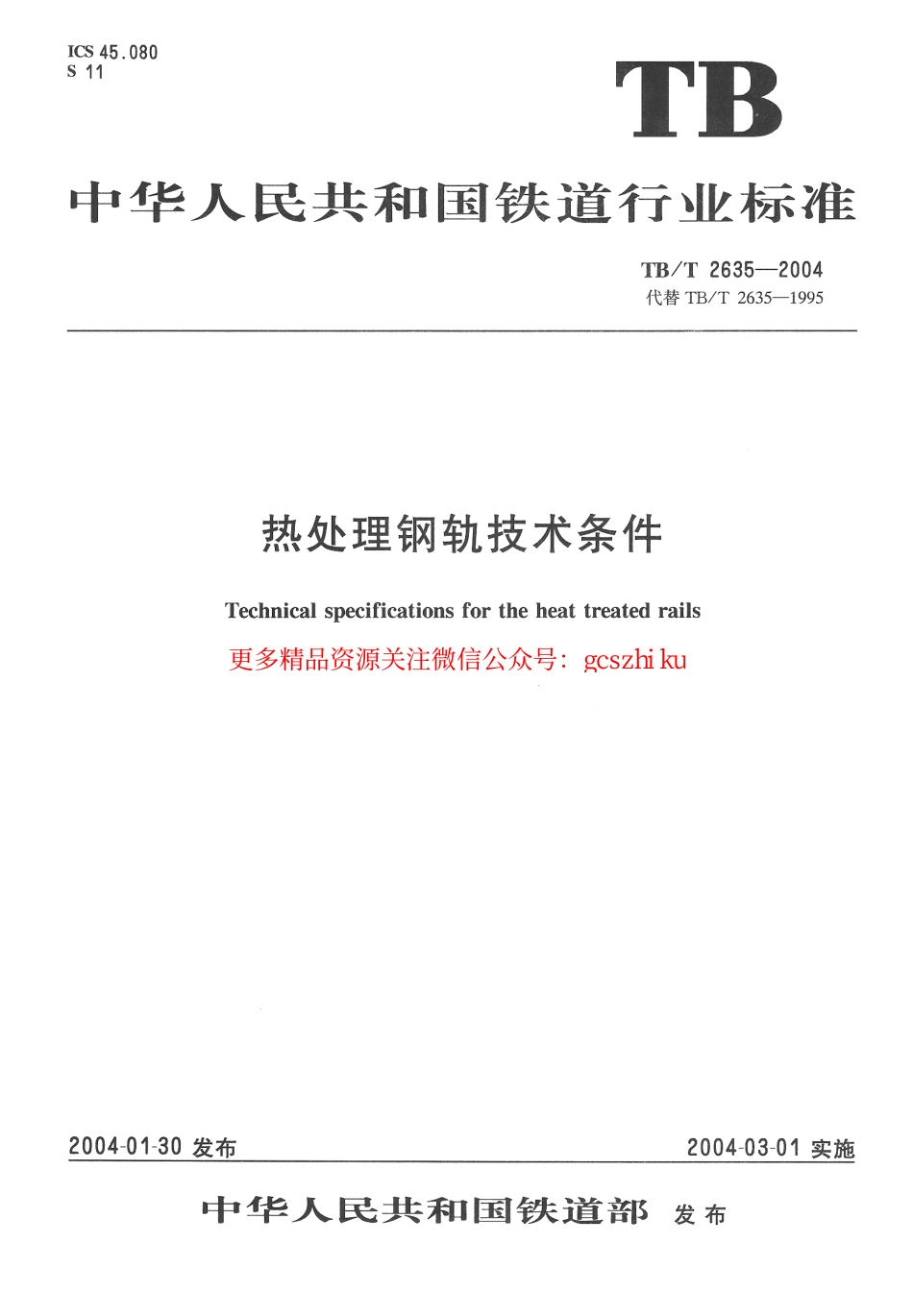 TBT2635-2004 热处理钢轨技术条件.pdf_第1页