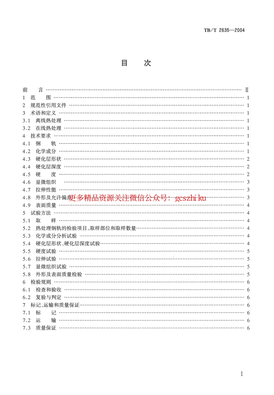 TBT2635-2004 热处理钢轨技术条件.pdf_第2页