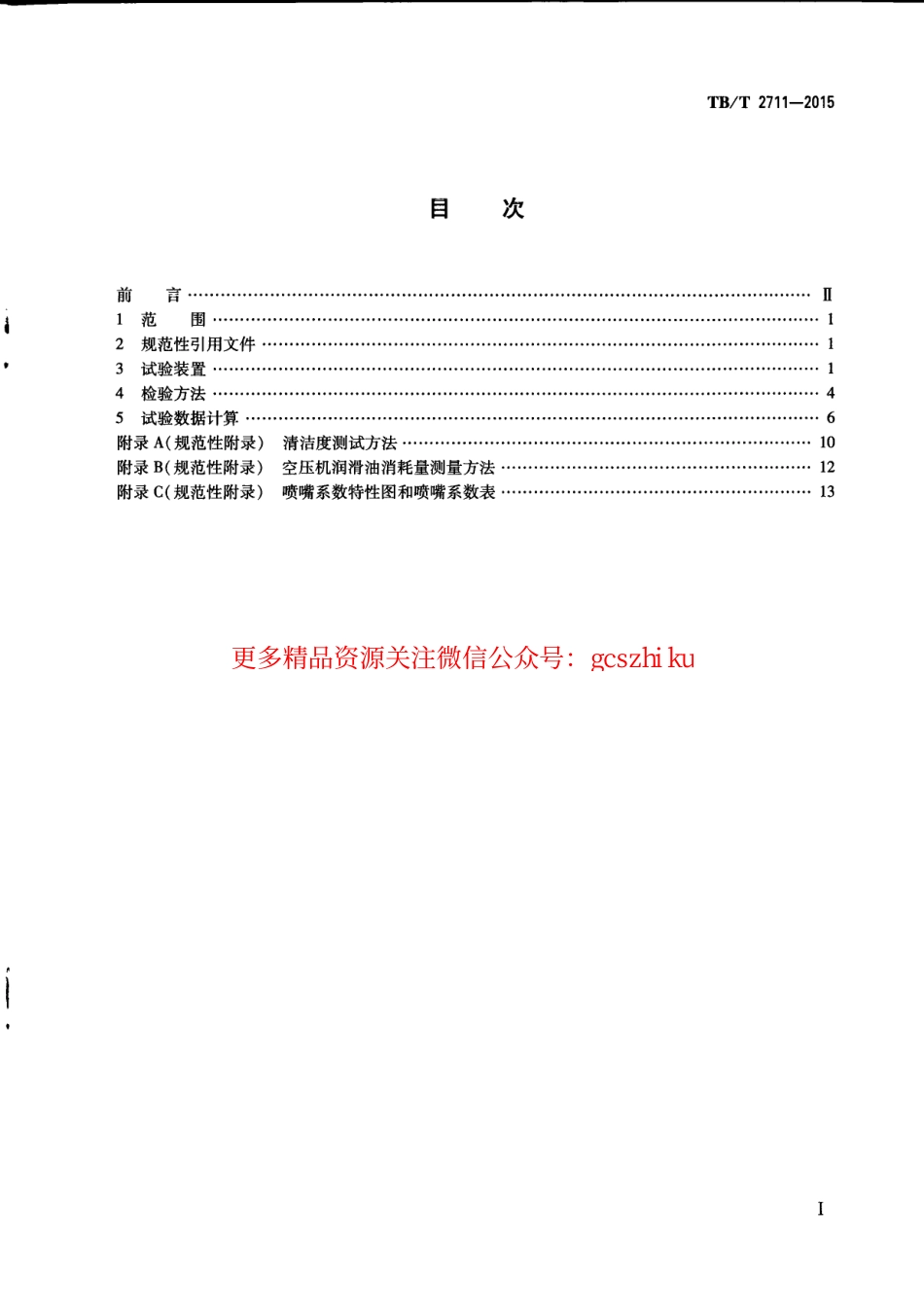 TBT2711-2015 机车、动车组用空气压缩机组试验方法.pdf_第3页