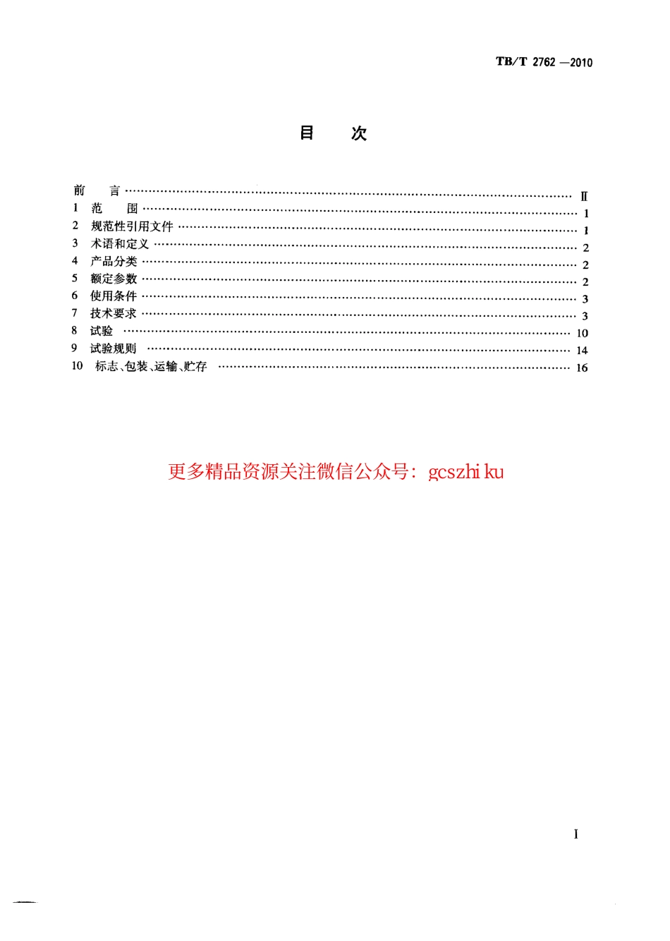 TBT2762-2010 机车车辆继电器基本技术条件.pdf_第2页