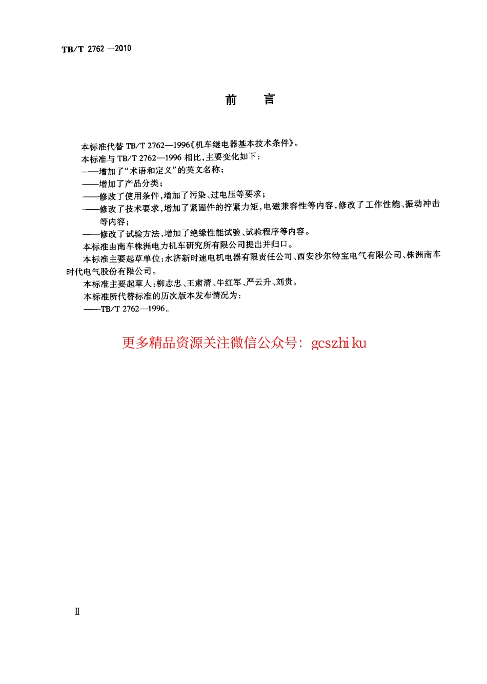 TBT2762-2010 机车车辆继电器基本技术条件.pdf_第3页
