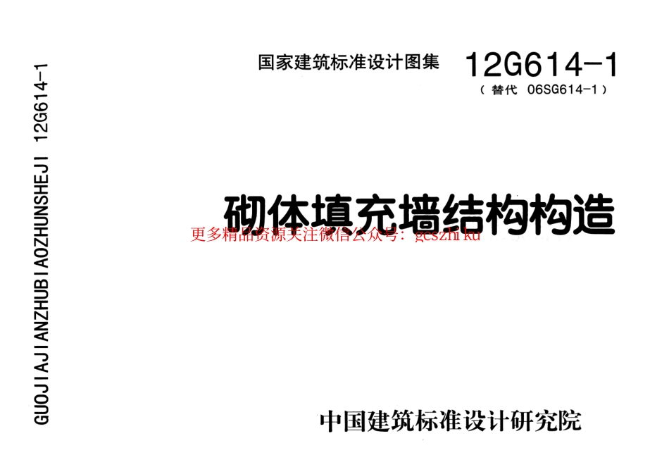 12G614-1 砌体填充墙结构构造.pdf_第1页