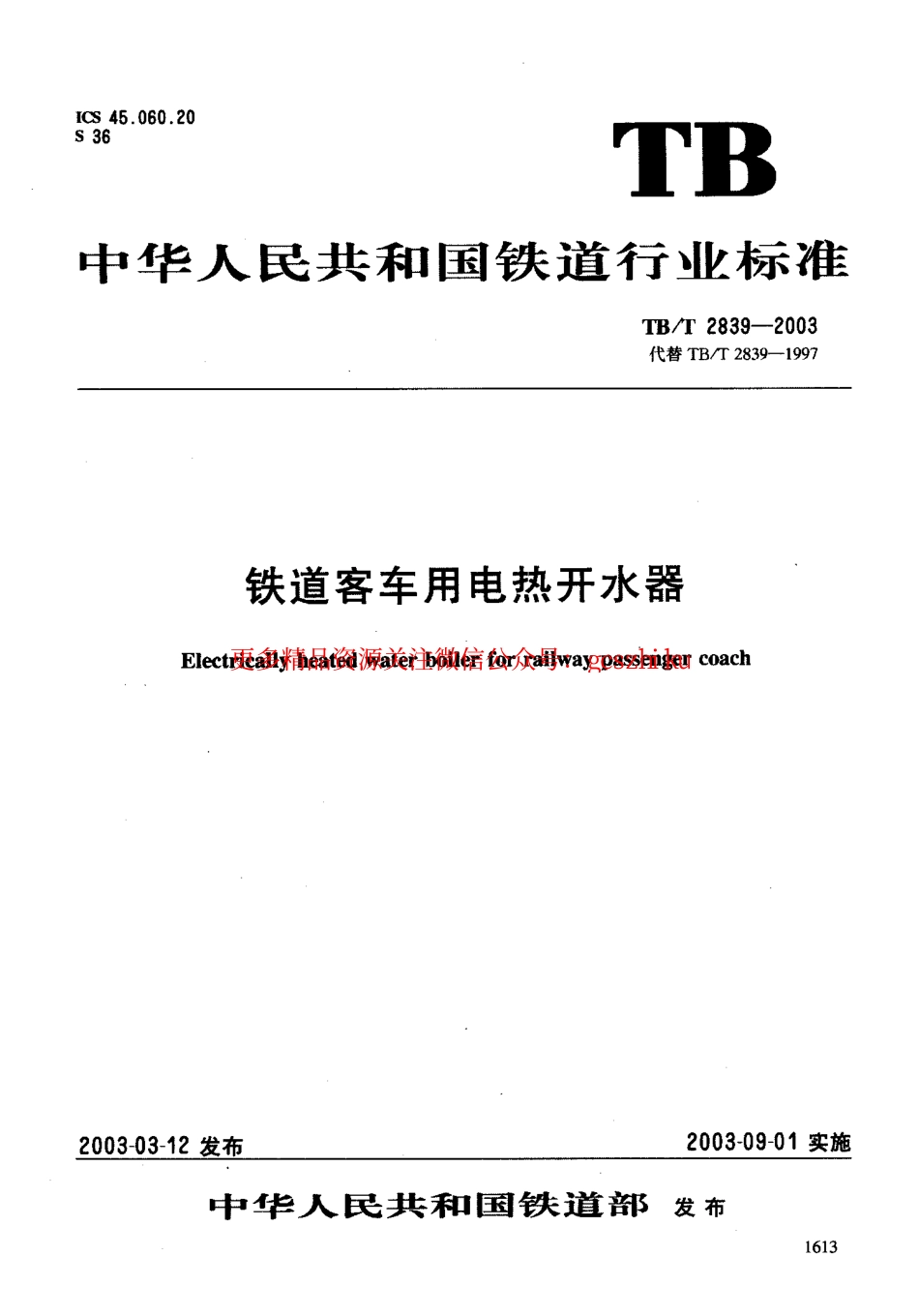 TBT2839-2003 铁道客车用电热开水器.pdf_第1页