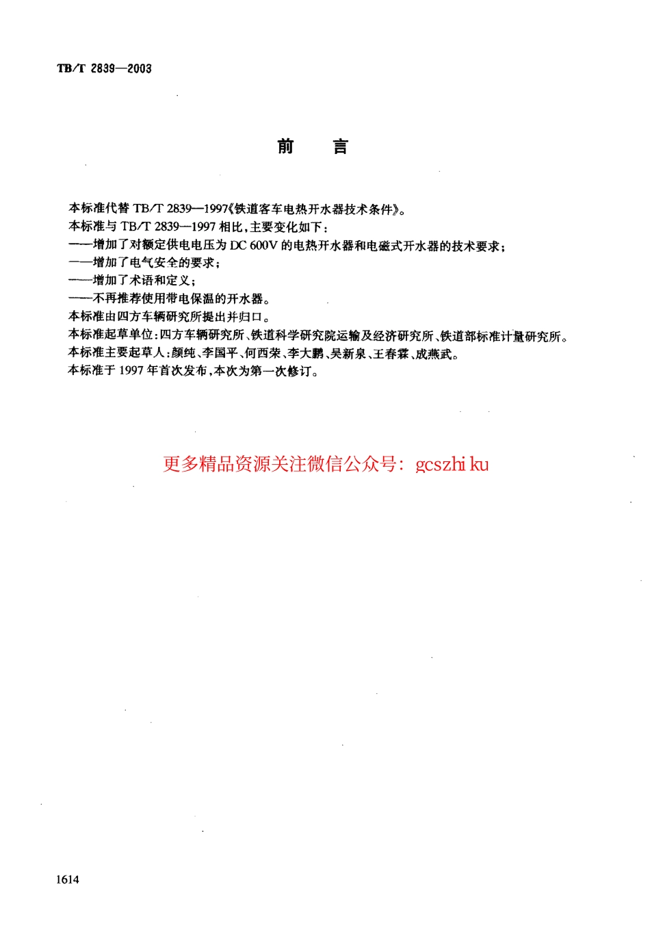 TBT2839-2003 铁道客车用电热开水器.pdf_第2页