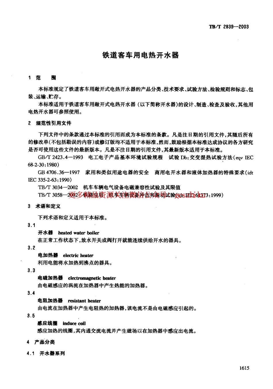 TBT2839-2003 铁道客车用电热开水器.pdf_第3页