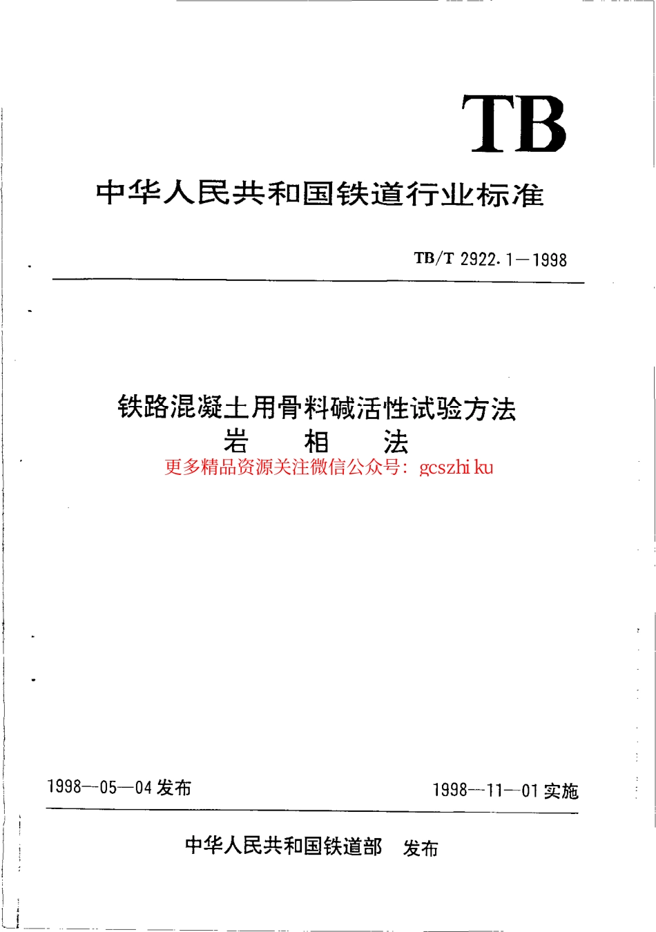 TBT2922-2002 铁路混凝土用骨料碱活性试验方法(第1-5部分).pdf_第1页