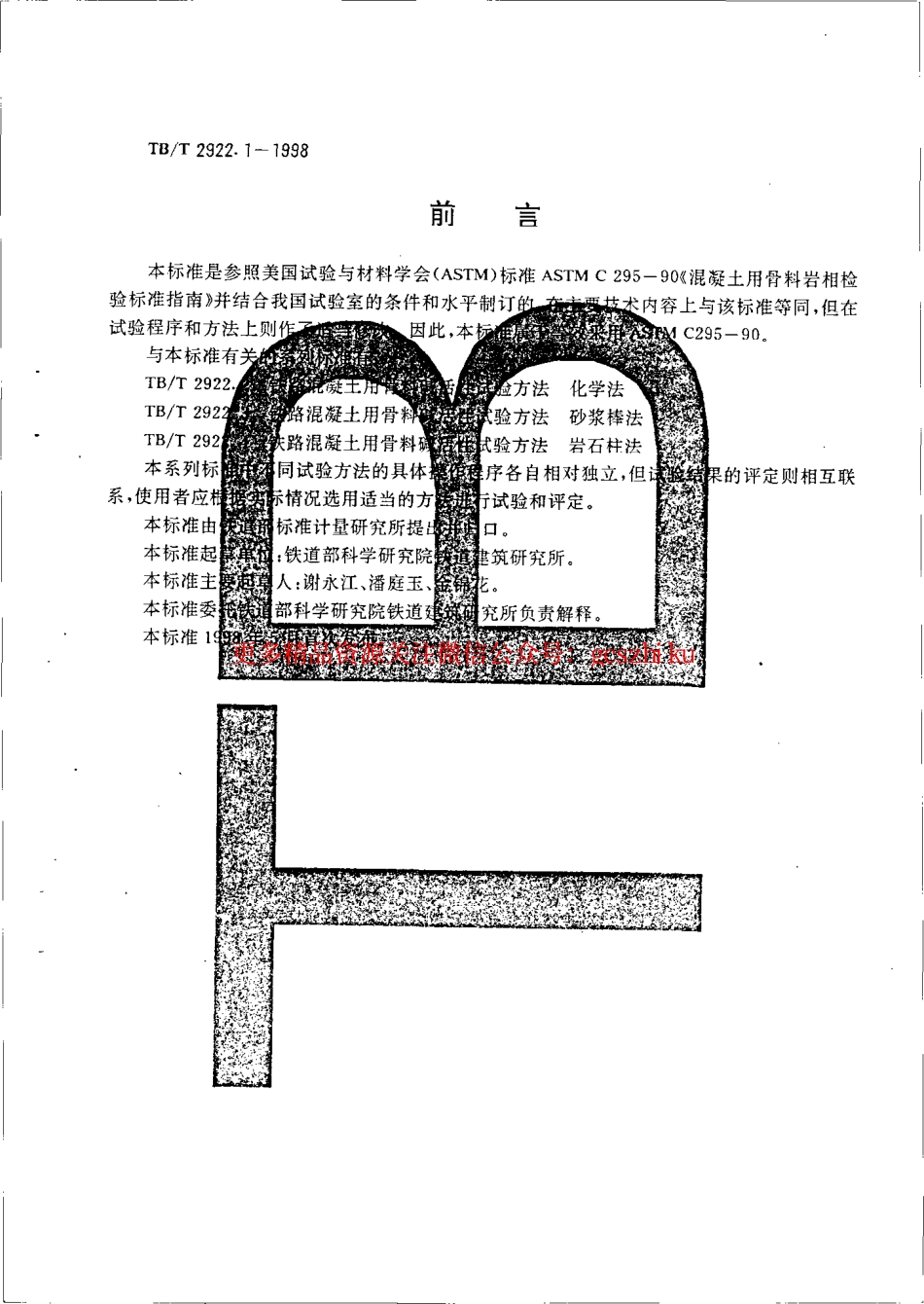 TBT2922-2002 铁路混凝土用骨料碱活性试验方法(第1-5部分).pdf_第2页
