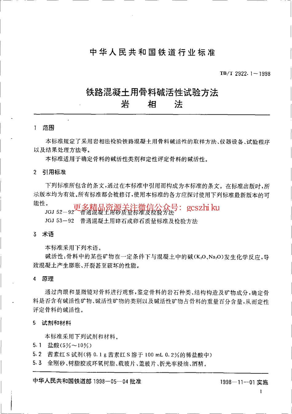 TBT2922-2002 铁路混凝土用骨料碱活性试验方法(第1-5部分).pdf_第3页