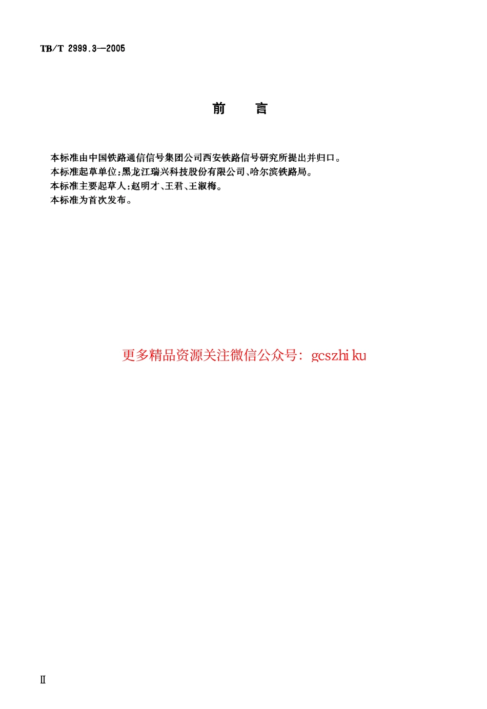 TBT2999.3-2005 ZPR·Y2-18型移频自动闭塞设备.pdf_第3页