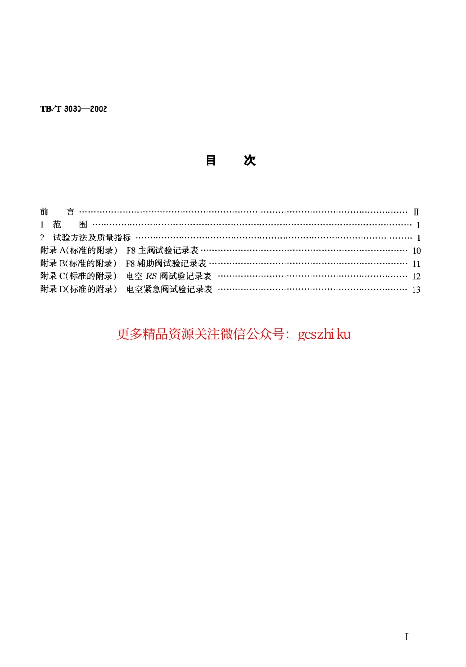 TBT3030-2002 F8型空气分配阀和电空阀在F8阀试验台上的试验方法.pdf_第2页