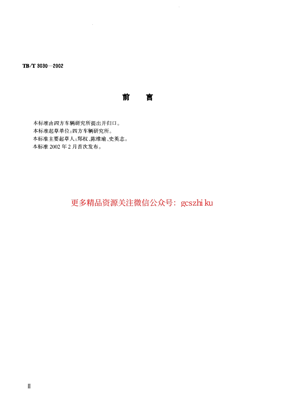TBT3030-2002 F8型空气分配阀和电空阀在F8阀试验台上的试验方法.pdf_第3页