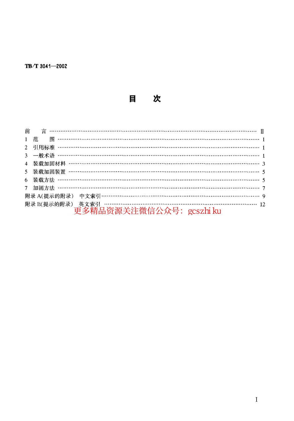 TBT3041-2002 铁路货物装载加固术语.pdf_第2页