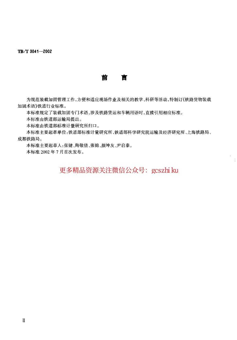 TBT3041-2002 铁路货物装载加固术语.pdf_第3页