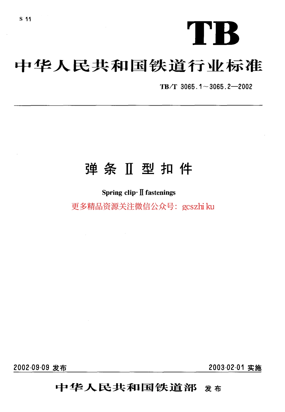 TBT3065-2002 弹条Ⅱ型扣件(第1-2部分).pdf_第1页