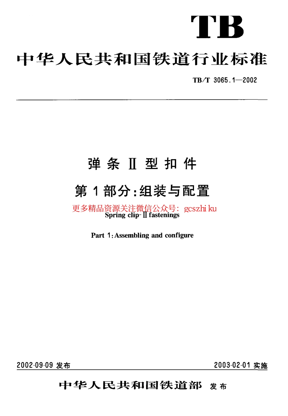 TBT3065-2002 弹条Ⅱ型扣件(第1-2部分).pdf_第2页