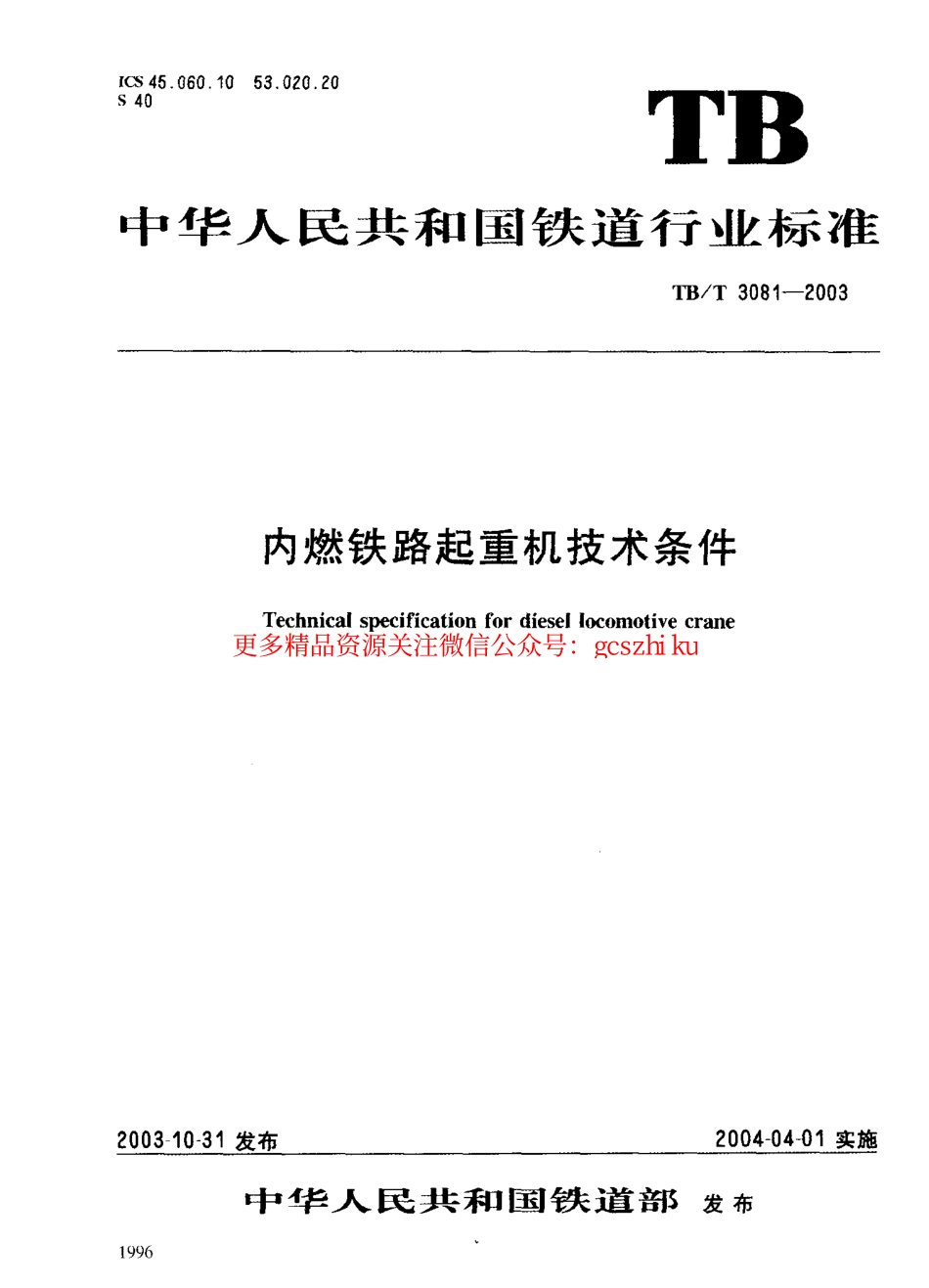 TBT3081-2003 内燃铁路起重机技术条件.pdf_第1页