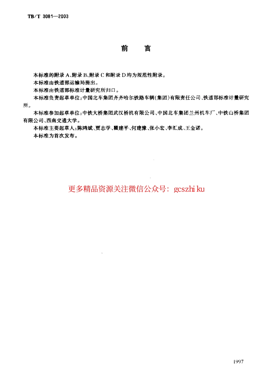 TBT3081-2003 内燃铁路起重机技术条件.pdf_第2页