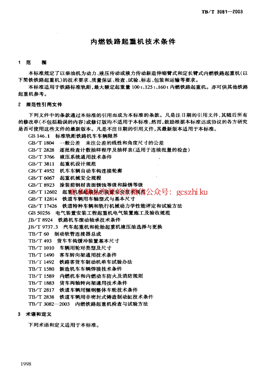 TBT3081-2003 内燃铁路起重机技术条件.pdf_第3页