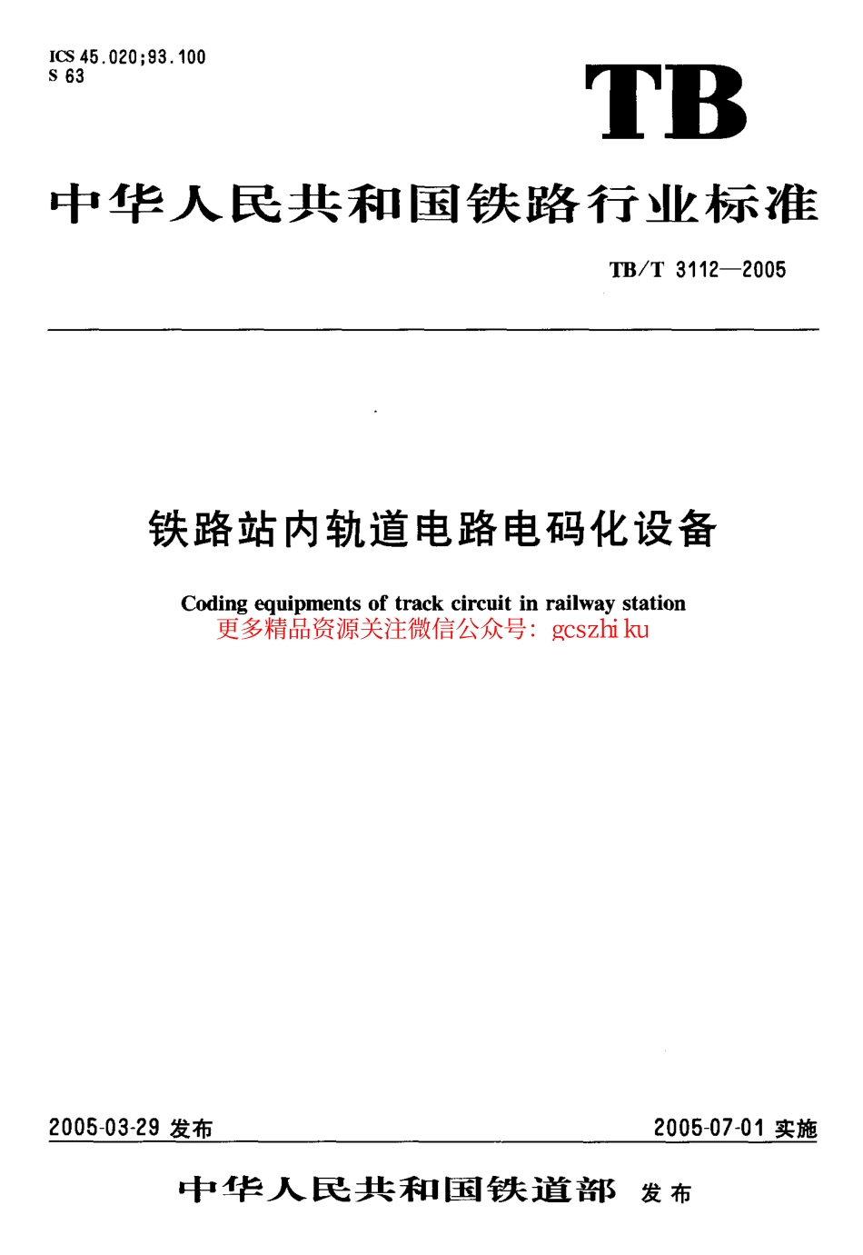 TBT3112-2005 铁路站内轨道电路电码化设备.pdf_第1页