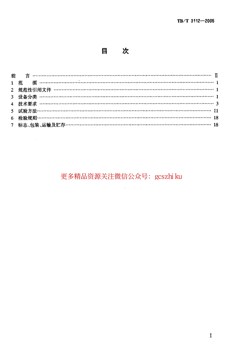 TBT3112-2005 铁路站内轨道电路电码化设备.pdf_第2页