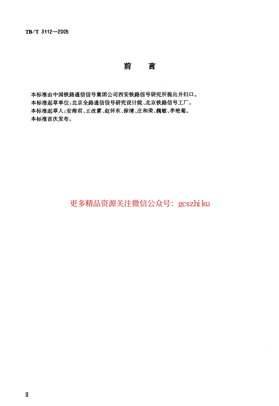 TBT3112-2005 铁路站内轨道电路电码化设备.pdf_第3页