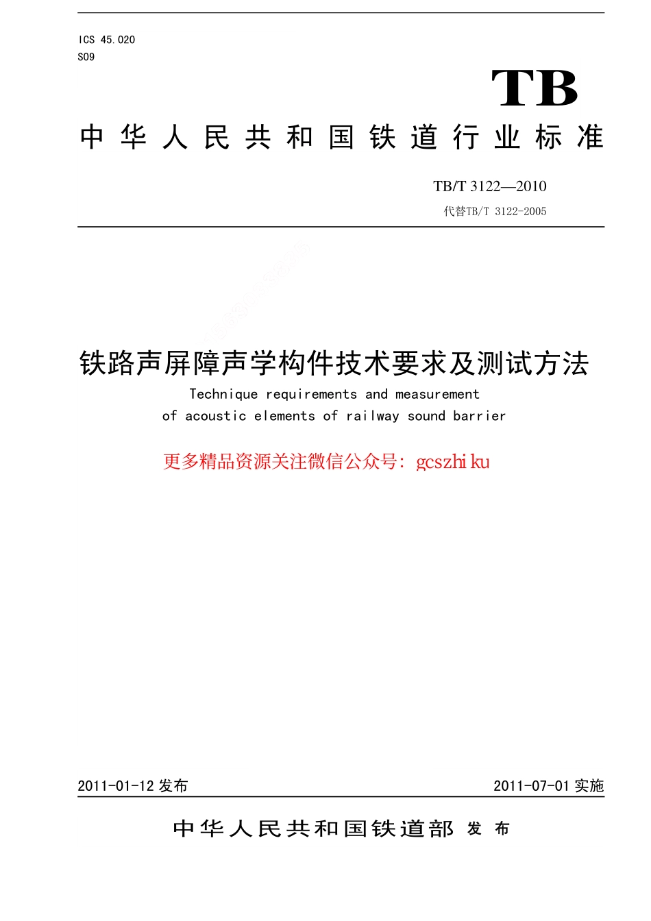 TBT3122-2010 铁路声屏障构件及测试方法.pdf_第1页