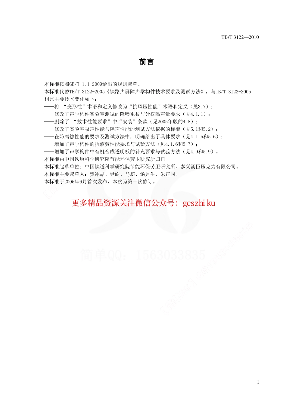 TBT3122-2010 铁路声屏障构件及测试方法.pdf_第2页