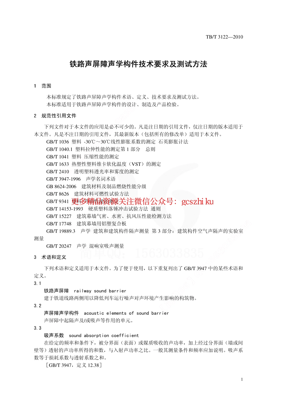 TBT3122-2010 铁路声屏障构件及测试方法.pdf_第3页