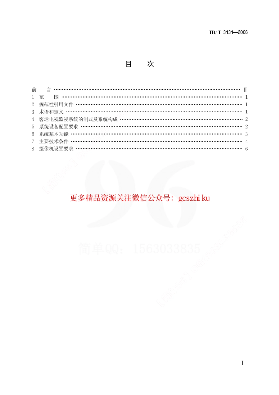 TBT3131-2006 铁路车站客运电视监视系统设置及主要技术条件.pdf_第2页