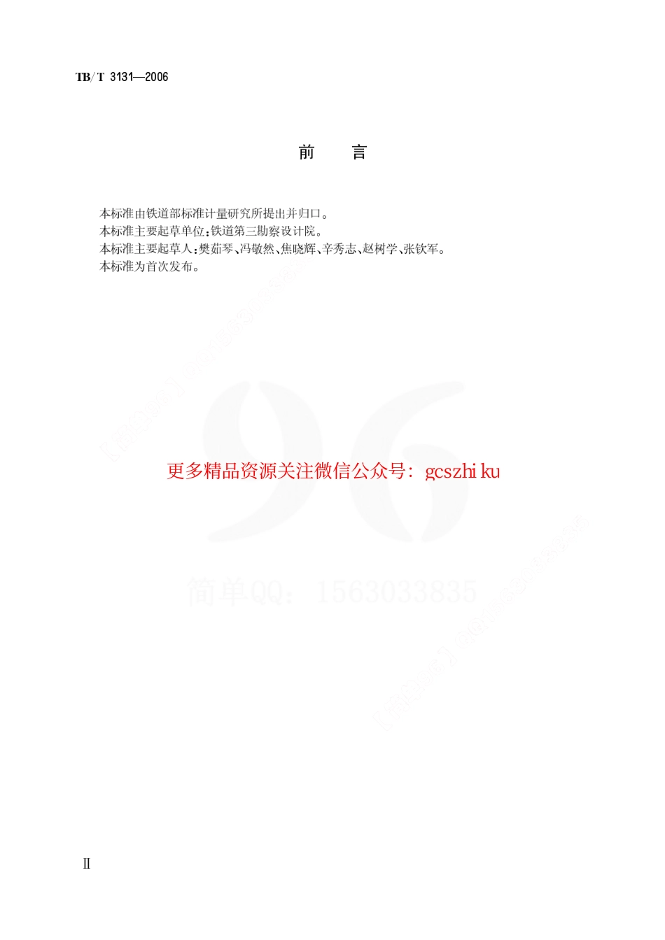 TBT3131-2006 铁路车站客运电视监视系统设置及主要技术条件.pdf_第3页