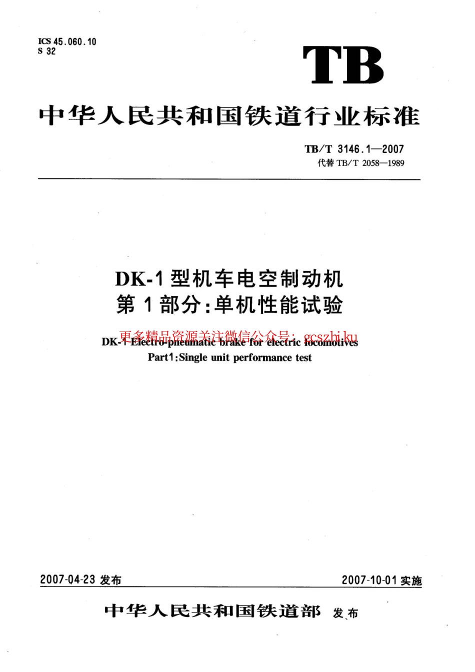 TBT3146-2007 DK-1型机车控制制动机(第1-2部分).pdf_第1页