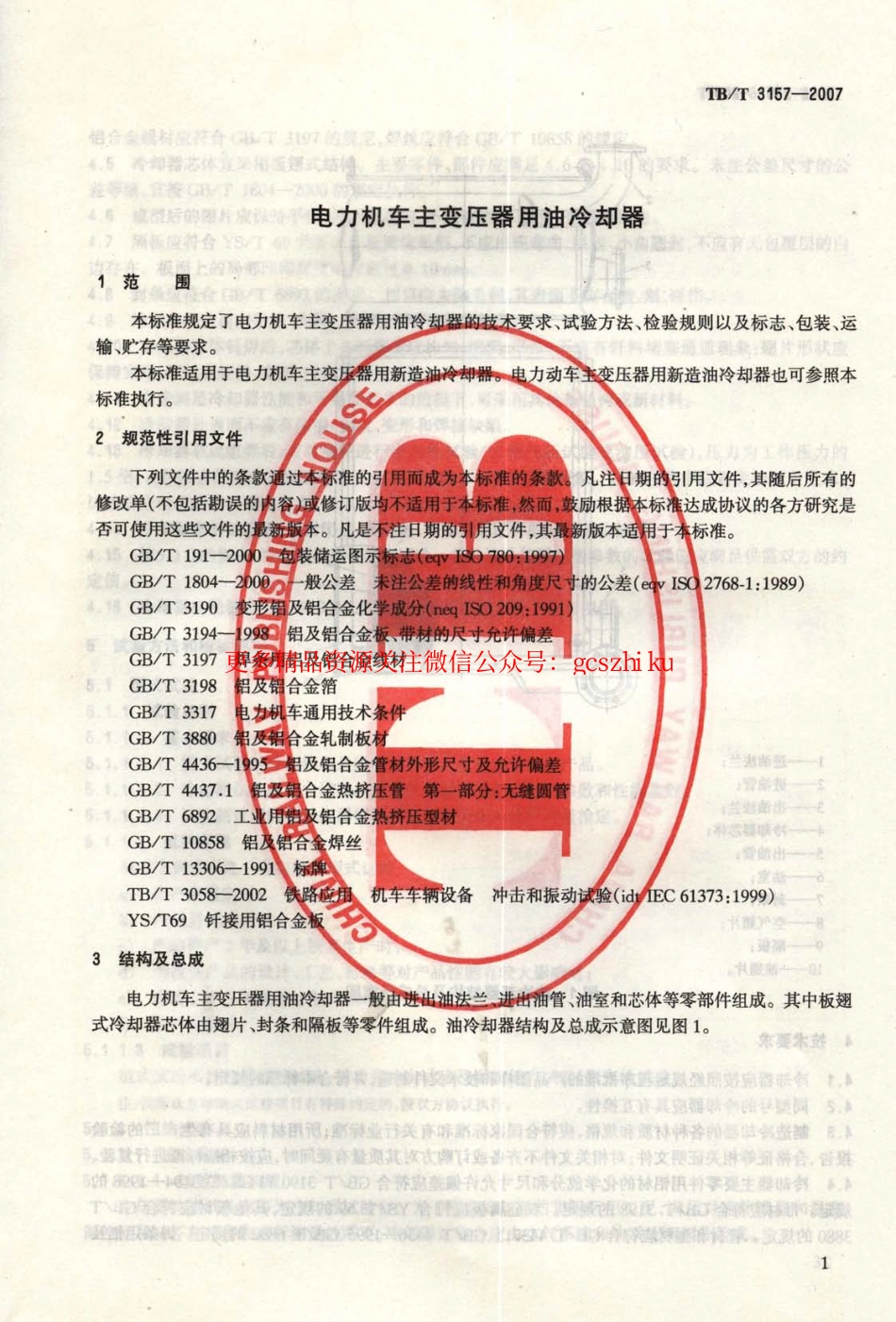 TBT3157-2007 电力机车主变压器用油冷却器.pdf_第2页