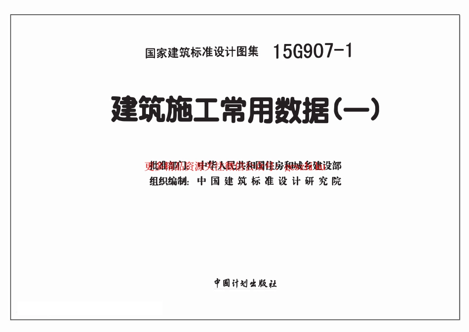 15G907-1 建筑施工常用数据(一).pdf_第1页