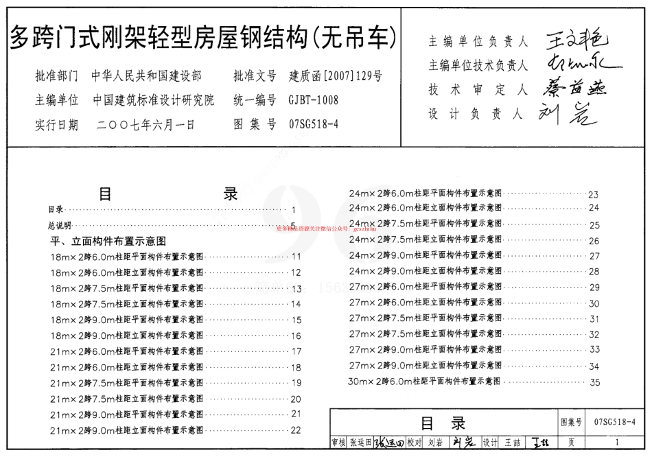 07SG518-4 多跨门式刚架轻型房屋钢结构(无吊车).pdf_第1页