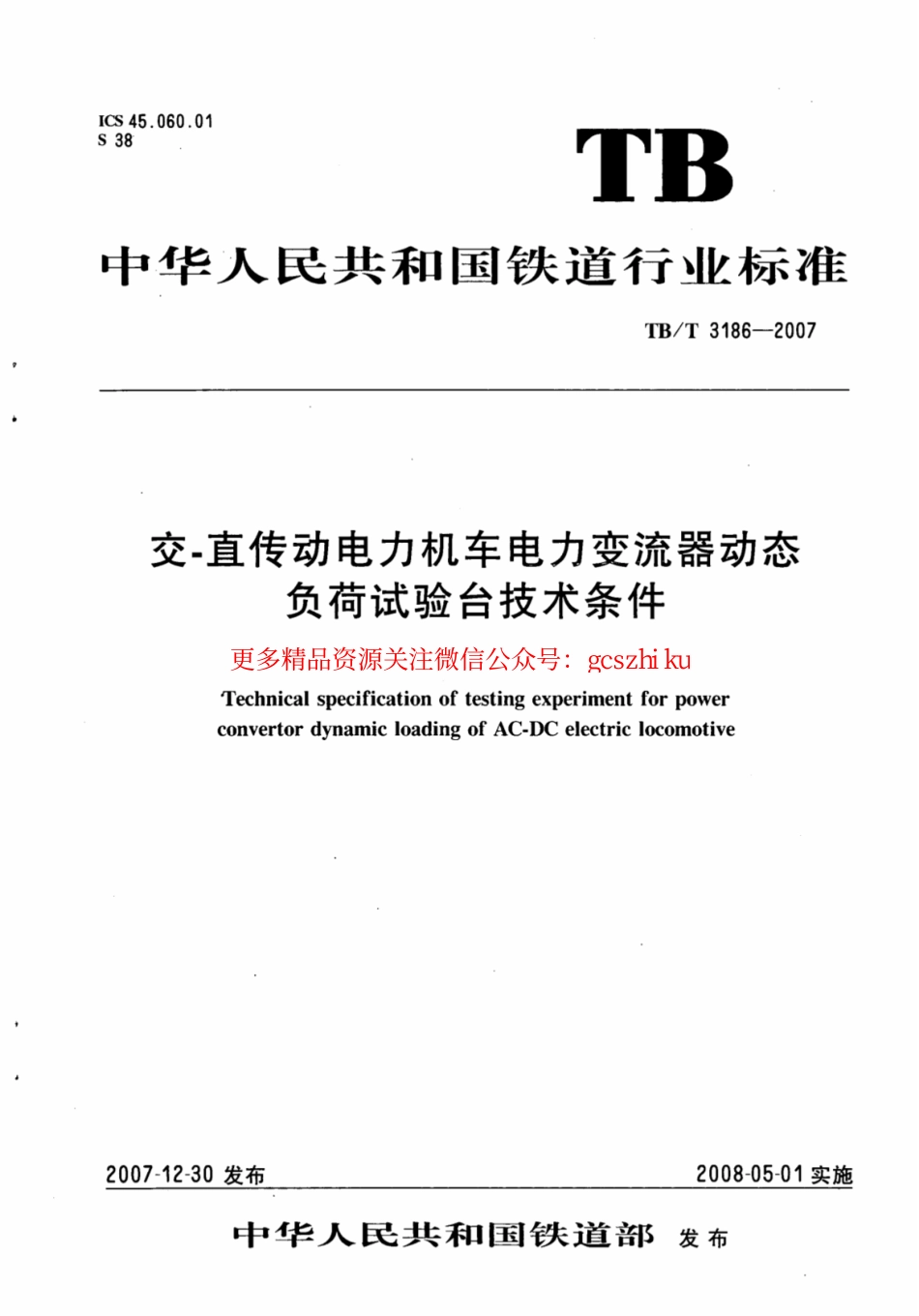 TBT3186-2007 交-直传动电力机车电力变流器动态负荷试验台技术条件.pdf_第1页