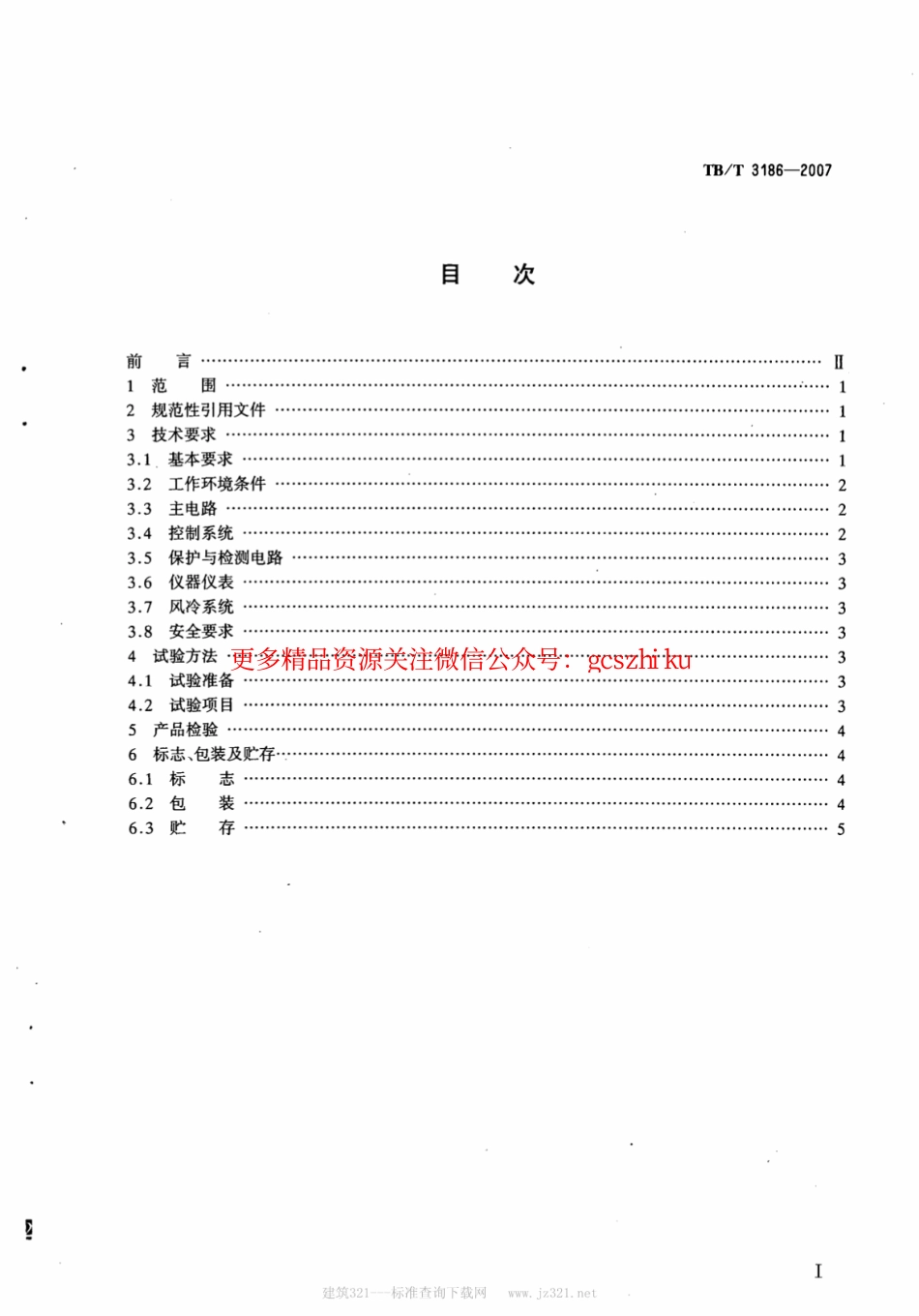 TBT3186-2007 交-直传动电力机车电力变流器动态负荷试验台技术条件.pdf_第2页