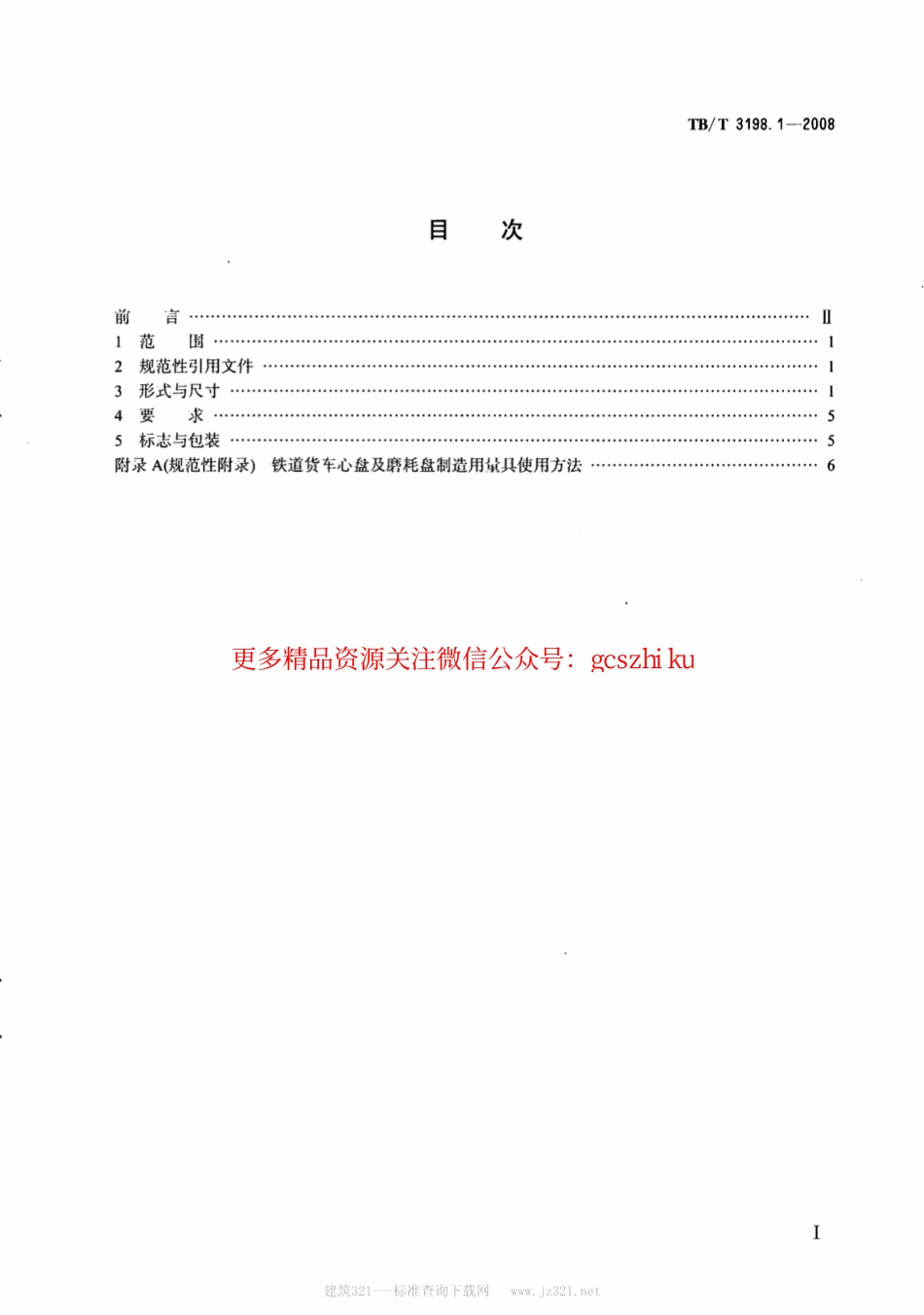 TBT3198.1-2008 铁道货车心盘及磨耗盘专用量具 第1部分：心盘及磨耗盘制造用量具.pdf_第2页