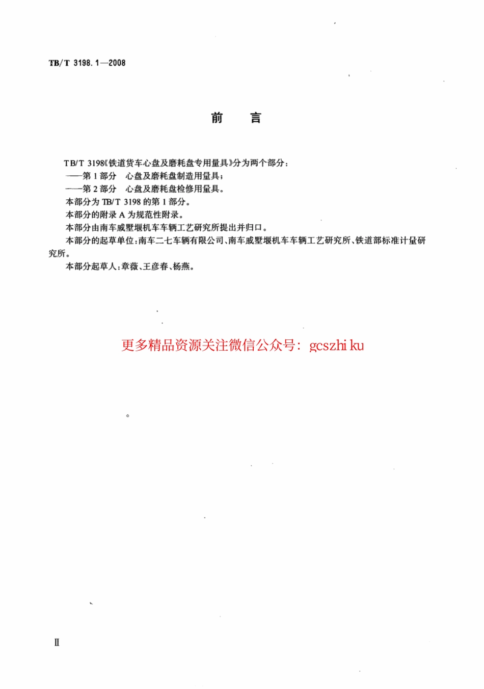 TBT3198.1-2008 铁道货车心盘及磨耗盘专用量具 第1部分：心盘及磨耗盘制造用量具.pdf_第3页