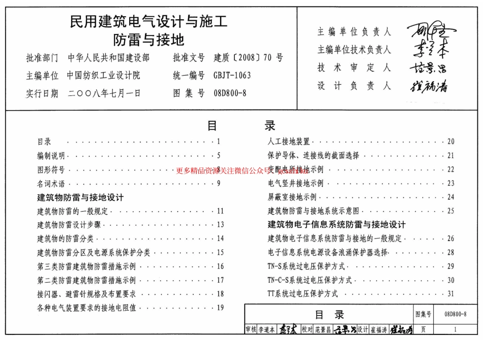 08D800-8 民用建筑电气设计与施工防雷与接地.pdf_第1页