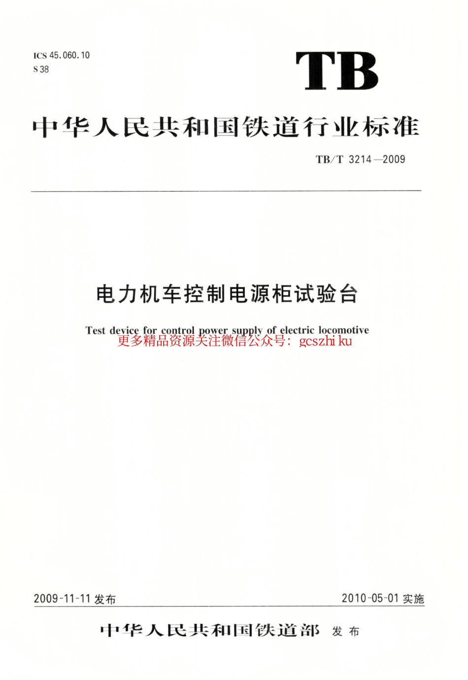 TBT3214-2009 电力机车控制电源柜试验台.pdf_第1页