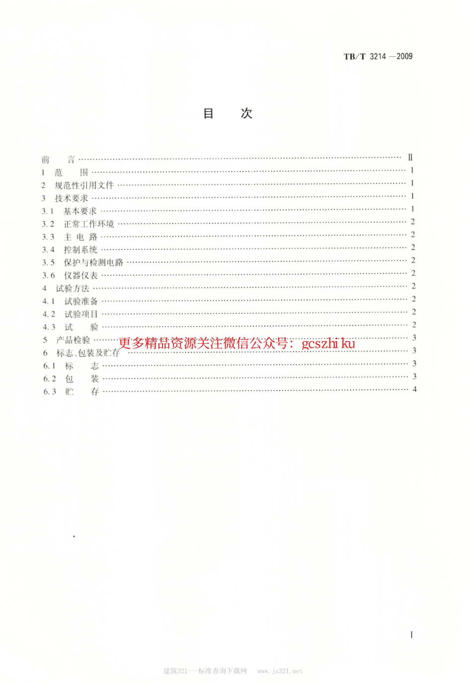 TBT3214-2009 电力机车控制电源柜试验台.pdf_第2页
