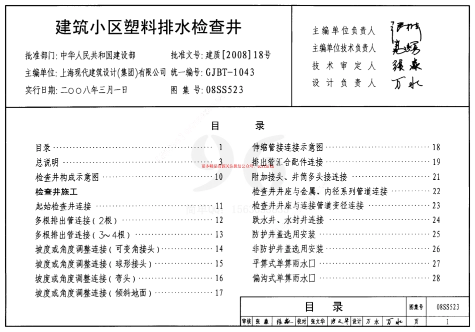 08S523 建筑小区塑料排水检查井.pdf_第1页