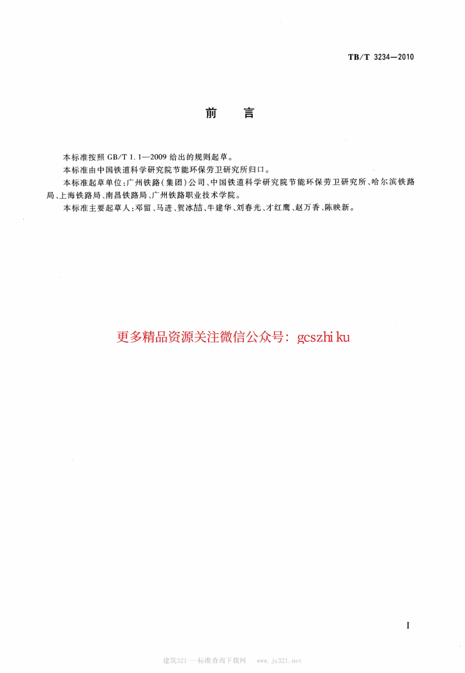 TBT3234-2010 铁路红十字药箱配备标准及使用原则.pdf_第2页