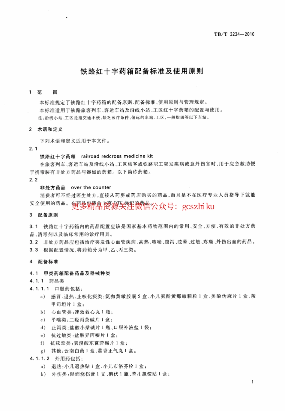 TBT3234-2010 铁路红十字药箱配备标准及使用原则.pdf_第3页